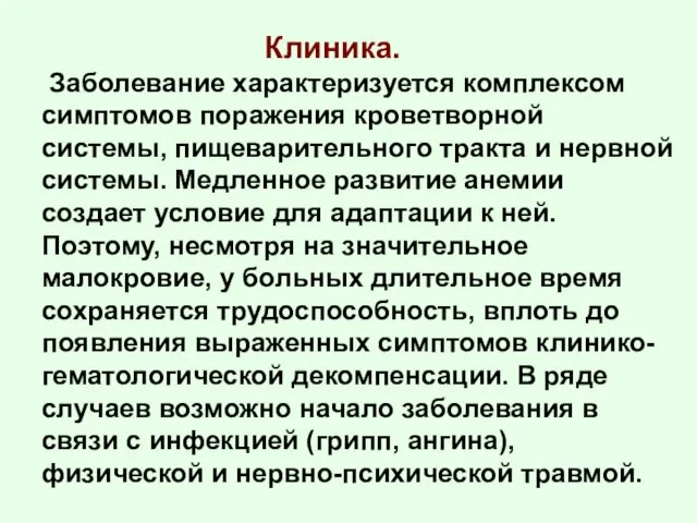 Клиника. Заболевание характеризуется комплексом симптомов поражения кроветворной системы, пищеварительного тракта и нервной