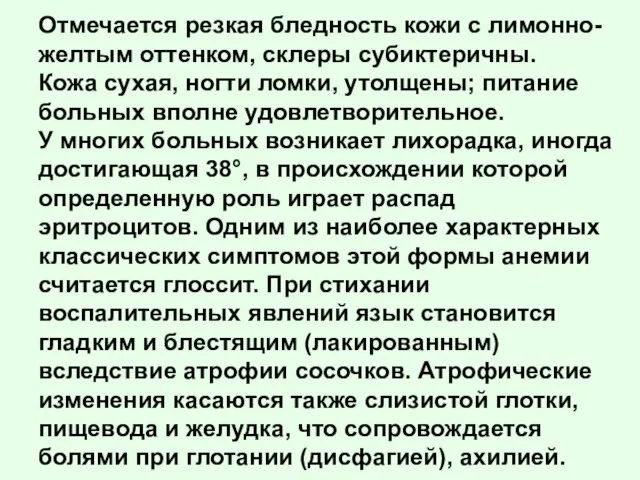 Отмечается резкая бледность кожи с лимонно-желтым оттенком, склеры субиктеричны. Кожа сухая, ногти