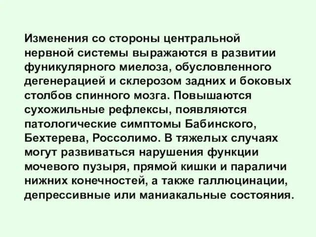 Изменения со стороны центральной нервной системы выражаются в развитии фуникулярного миелоза, обусловленного