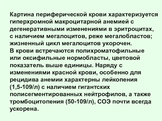 Картина периферической крови характеризуется гиперхромной макроцитарной анемией с дегенеративными изменениями в эритроцитах,