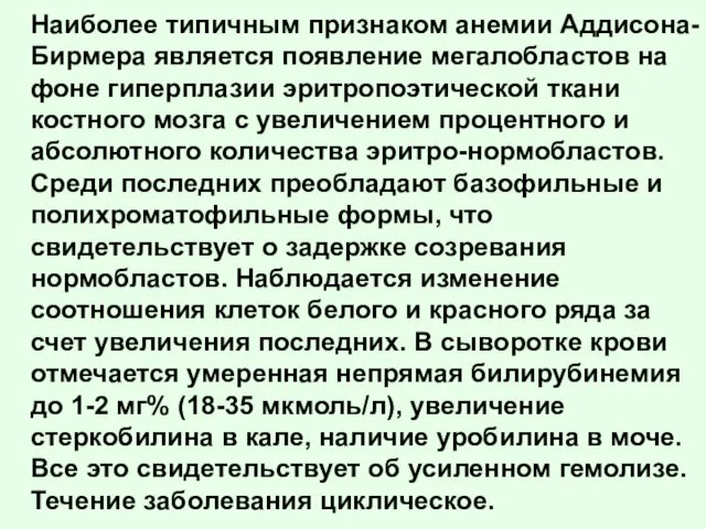 Наиболее типичным признаком анемии Аддисона-Бирмера является появление мегалобластов на фоне гиперплазии эритропоэтической