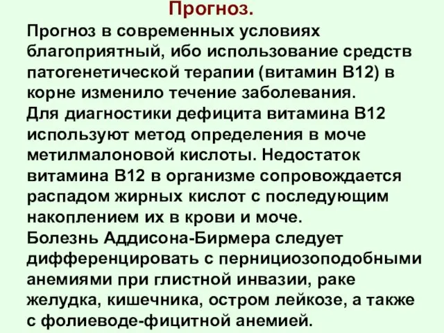 Прогноз. Прогноз в современных условиях благоприятный, ибо использование средств патогенетической терапии (витамин