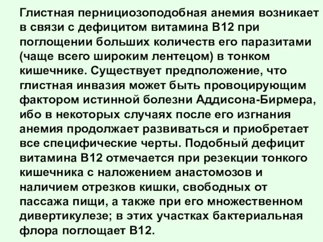 Глистная пернициозоподобная анемия возникает в связи с дефицитом витамина B12 при поглощении