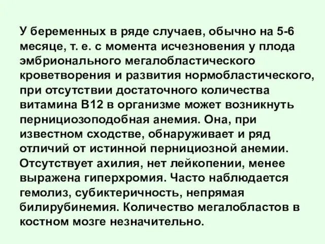 У беременных в ряде случаев, обычно на 5-6 месяце, т. е. с