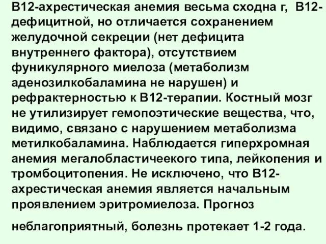 B12-axpестическая анемия весьма сходна г, B12-дефицитной, но отличается сохранением желудочной секреции (нет