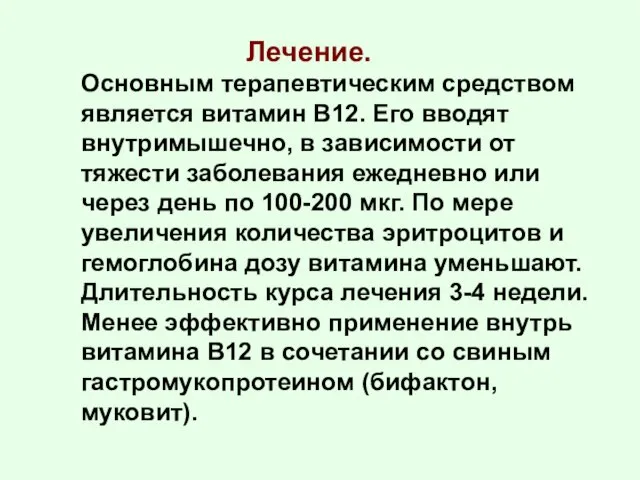 Лечение. Основным терапевтическим средством является витамин B12. Его вводят внутримышечно, в зависимости