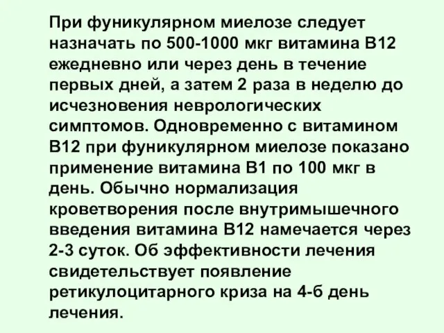 При фуникулярном миелозе следует назначать по 500-1000 мкг витамина B12 ежедневно или