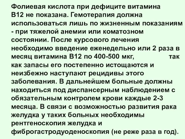 Фолиевая кислота при дефиците витамина B12 не показана. Гемотерапия должна использоваться лишь