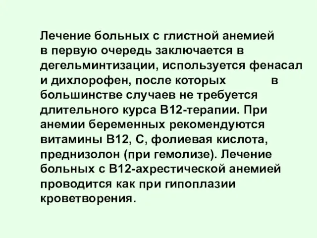 Лечение больных с глистной анемией в первую очередь заключается в дегельминтизации, используется