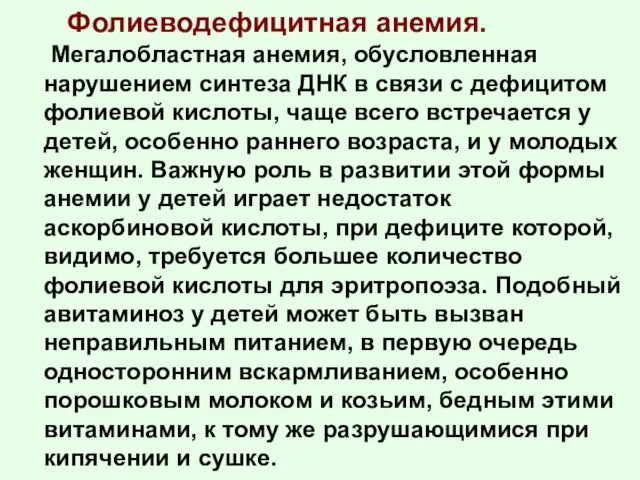 Фолиеводефицитная анемия. Мегалобластная анемия, обусловленная нарушением синтеза ДНК в связи с дефицитом