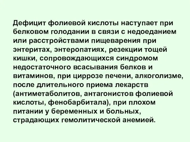 Дефицит фолиевой кислоты наступает при белковом голодании в связи с недоеданием или