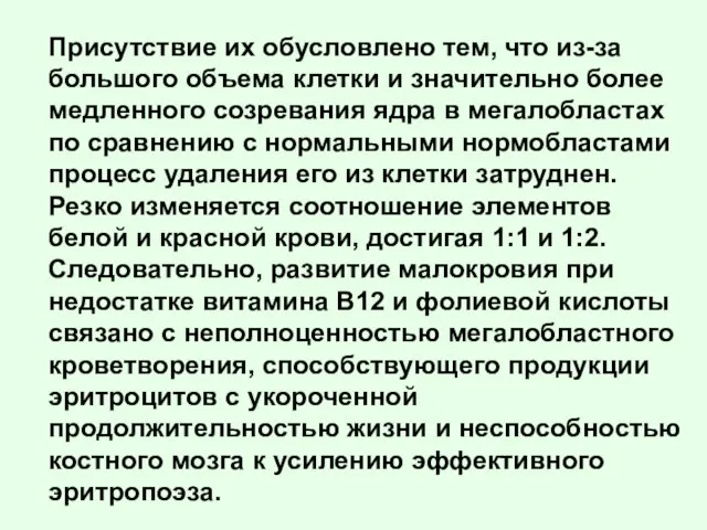 Присутствие их обусловлено тем, что из-за большого объема клетки и значительно более