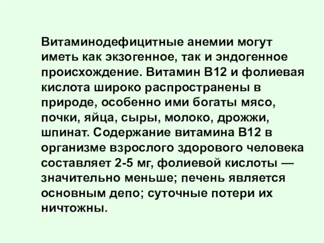 Витаминодефицитные анемии могут иметь как экзогенное, так и эндогенное происхождение. Витамин B12