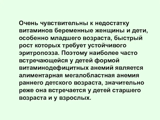 Очень чувствительны к недостатку витаминов беременные женщины и дети, особенно младшего возраста,