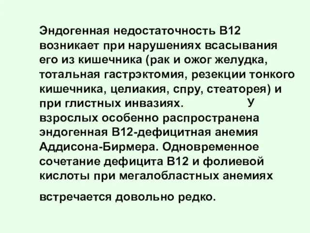 Эндогенная недостаточность B12 возникает при нарушениях всасывания его из кишечника (рак и