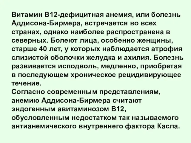 Витамин B12-дефицитная анемия, или болезнь Аддисона-Бирмера, встречается во всех странах, однако наиболее