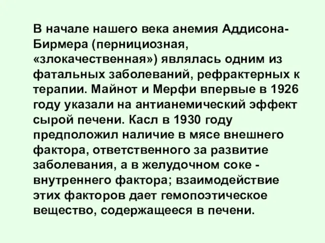 В начале нашего века анемия Аддисона-Бирмера (пернициозная, «злокачественная») являлась одним из фатальных