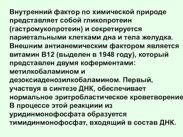 Внутренний фактор по химической природе представляет собой гликопротеин (гастромукопротеин) и секретируется париетальными