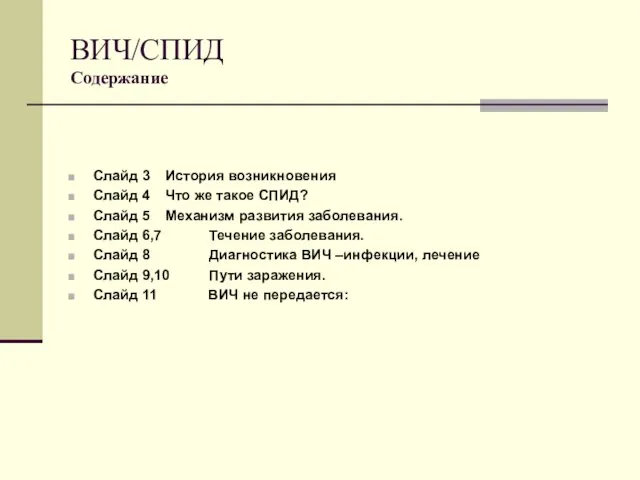 ВИЧ/СПИД Содержание Слайд 3 История возникновения Слайд 4 Что же такое СПИД?