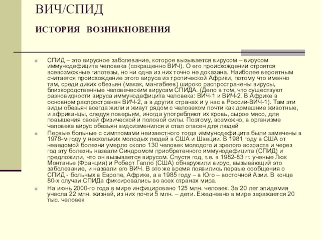 ВИЧ/СПИД ИСТОРИЯ ВОЗНИКНОВЕНИЯ СПИД – это вирусное заболевание, которое вызывается вирусом –