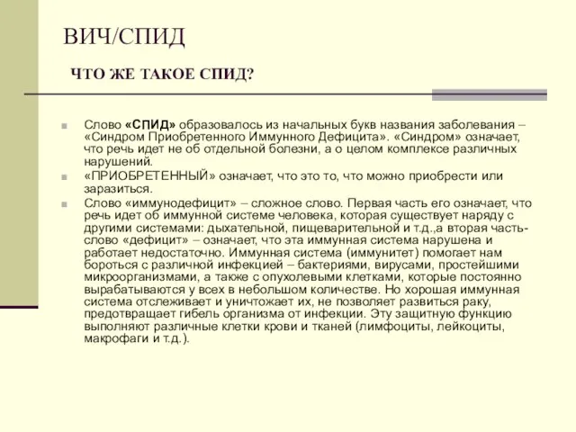 ВИЧ/СПИД ЧТО ЖЕ ТАКОЕ СПИД? Слово «СПИД» образовалось из начальных букв названия