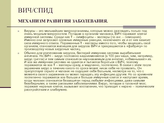 ВИЧ/СПИД МЕХАНИЗМ РАЗВИТИЯ ЗАБОЛЕВАНИЯ. Вирусы – это мельчайшие микроорганизмы, которые можно разглядеть