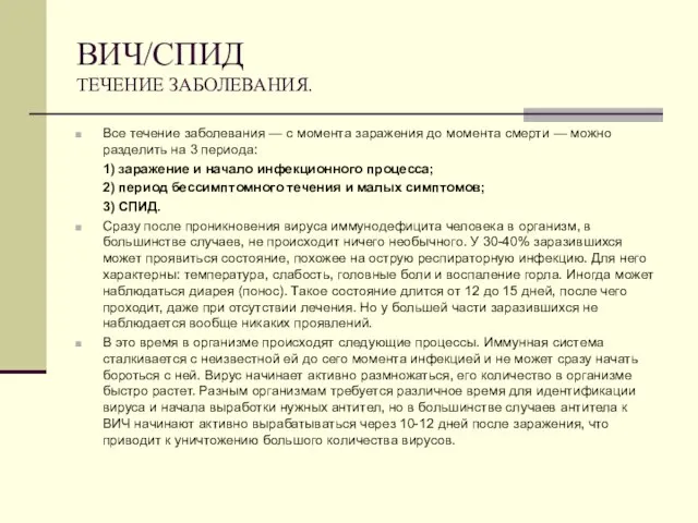 ВИЧ/СПИД ТЕЧЕНИЕ ЗАБОЛЕВАНИЯ. Все течение заболевания — с момента заражения до момента