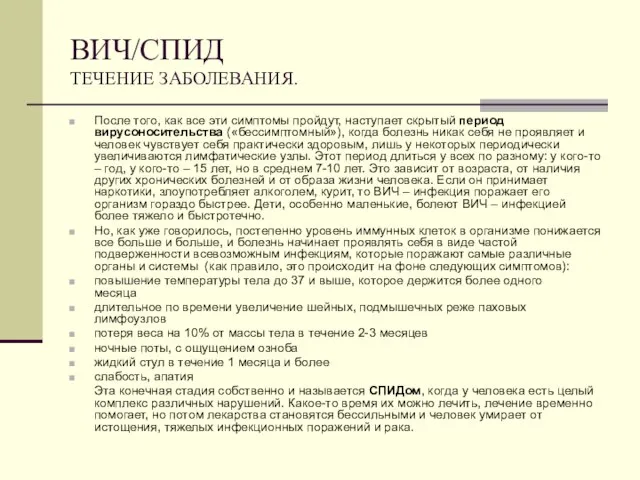 ВИЧ/СПИД ТЕЧЕНИЕ ЗАБОЛЕВАНИЯ. После того, как все эти симптомы пройдут, наступает скрытый