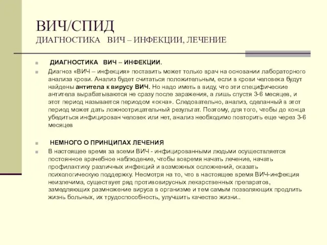 ВИЧ/СПИД ДИАГНОСТИКА ВИЧ – ИНФЕКЦИИ, ЛЕЧЕНИЕ ДИАГНОСТИКА ВИЧ – ИНФЕКЦИИ. Диагноз «ВИЧ