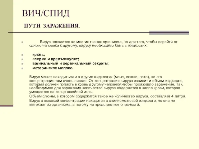 ВИЧ/СПИД ПУТИ ЗАРАЖЕНИЯ. Вирус находится во многих тканях организма, но для того,