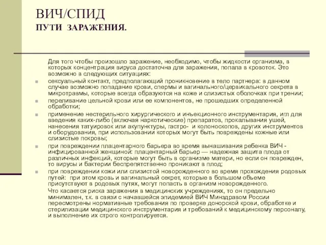 ВИЧ/СПИД ПУТИ ЗАРАЖЕНИЯ. Для того чтобы произошло заражение, необходимо, чтобы жидкости организма,