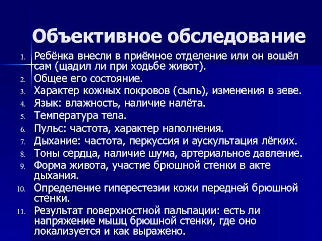 Объективное обследование Ребёнка внесли в приёмное отделение или он вошёл сам (щадил