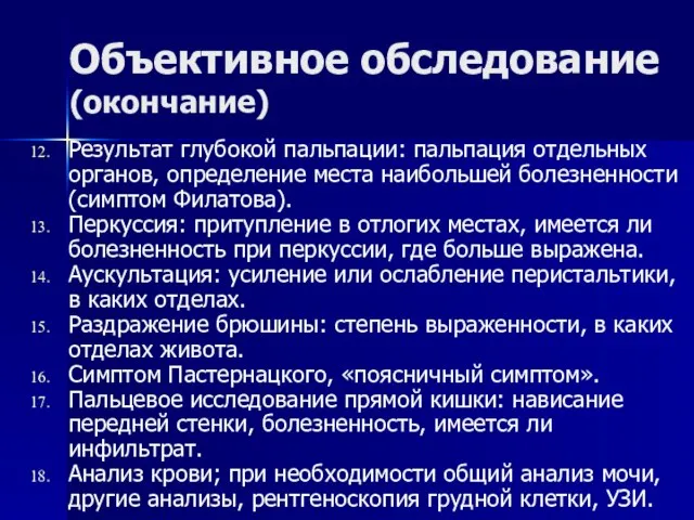 Объективное обследование (окончание) Результат глубокой пальпации: пальпация отдельных органов, определение места наибольшей