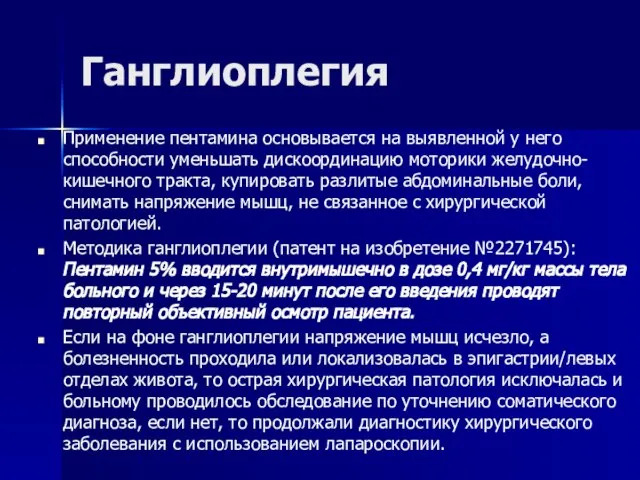 Ганглиоплегия Применение пентамина основывается на выявленной у него способности уменьшать дискоординацию моторики