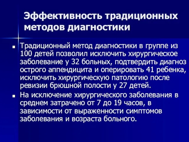 Эффективность традиционных методов диагностики Традиционный метод диагностики в группе из 100 детей