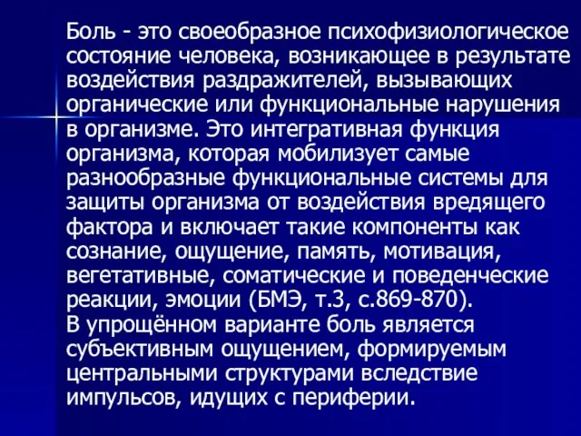 Боль - это своеобразное психофизиологическое состояние человека, возникающее в результате воздействия раздражителей,