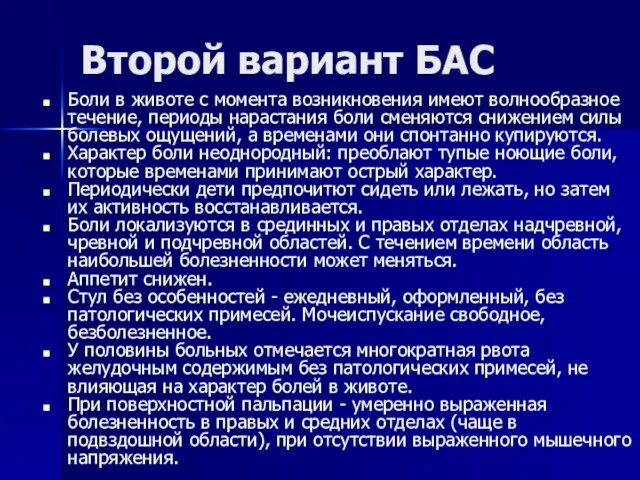 Второй вариант БАС Боли в животе с момента возникновения имеют волнообразное течение,