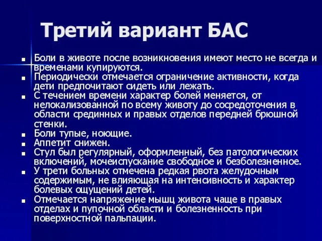 Третий вариант БАС Боли в животе после возникновения имеют место не всегда