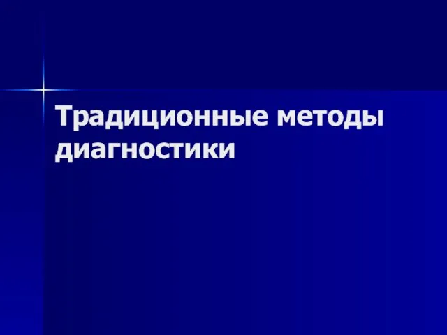 Традиционные методы диагностики