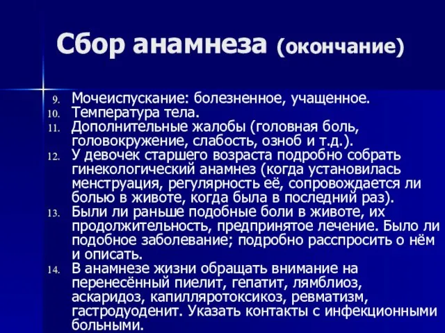 Сбор анамнеза (окончание) Мочеиспускание: болезненное, учащенное. Температура тела. Дополнительные жалобы (головная боль,