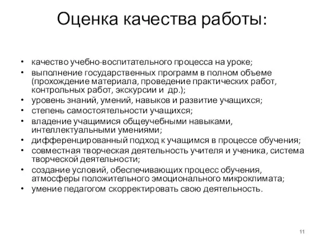 Оценка качества работы: качество учебно-воспитательного процесса на уроке; выполнение государственных программ в