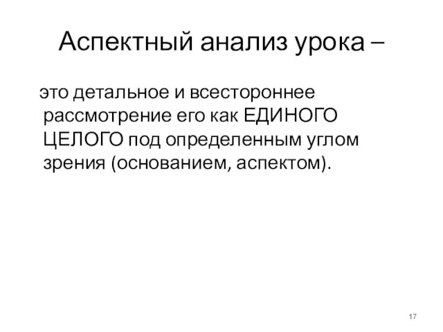 Аспектный анализ урока – это детальное и всестороннее рассмотрение его как ЕДИНОГО