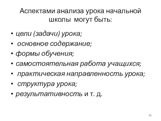 Аспектами анализа урока начальной школы могут быть: цели (задачи) урока; основное содержание;