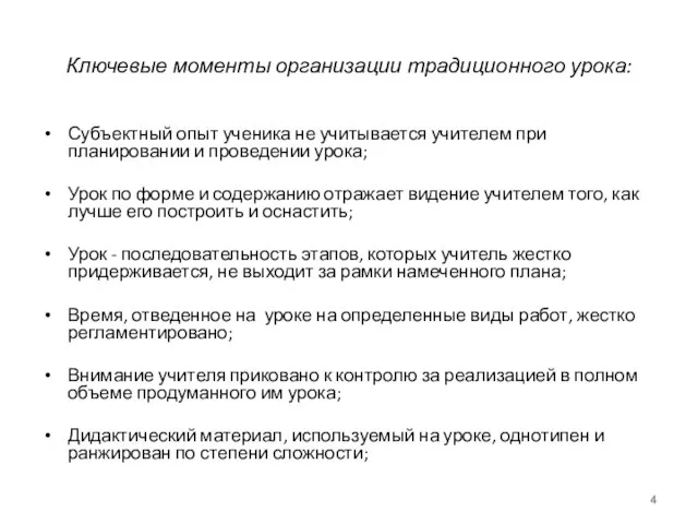 Ключевые моменты организации традиционного урока: Субъектный опыт ученика не учитывается учителем при