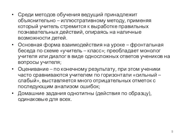 Среди методов обучения ведущий принадлежит объяснительно – иллюстративному методу, применяя который учитель