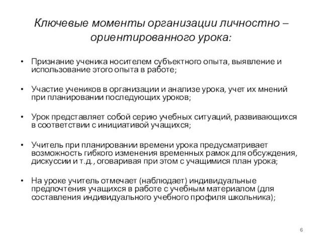 Ключевые моменты организации личностно – ориентированного урока: Признание ученика носителем субъектного опыта,