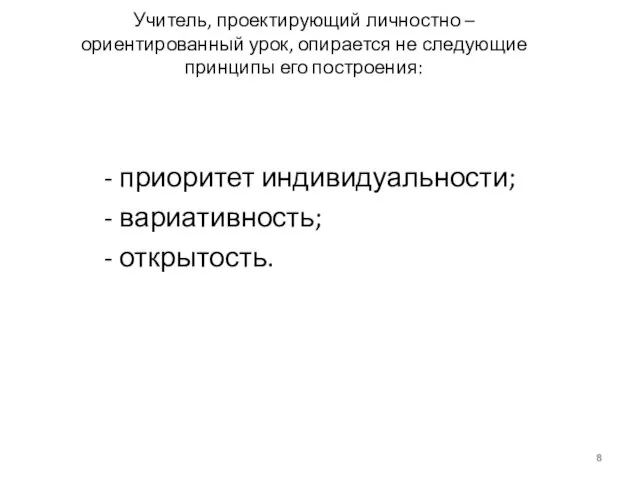 Учитель, проектирующий личностно – ориентированный урок, опирается не следующие принципы его построения: