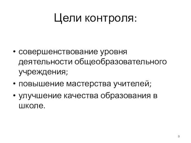 Цели контроля: совершенствование уровня деятельности общеобразовательного учреждения; повышение мастерства учителей; улучшение качества образования в школе.