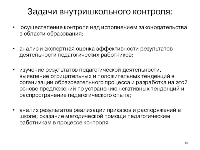 Задачи внутришкольного контроля: осуществление контроля над исполнением законодательства в области образования; анализ