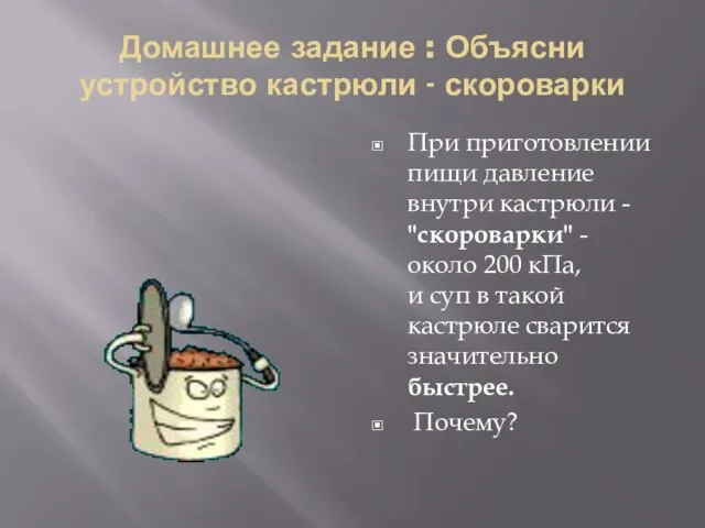 Домашнее задание : Объясни устройство кастрюли - скороварки При приготовлении пищи давление